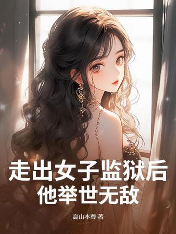 走出监狱的女人一共多少集