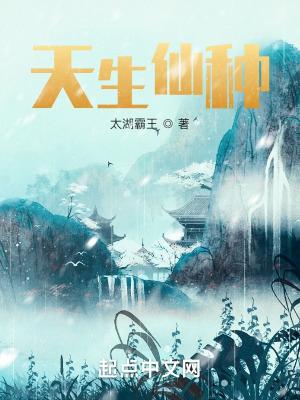 天生仙种人物故事简介