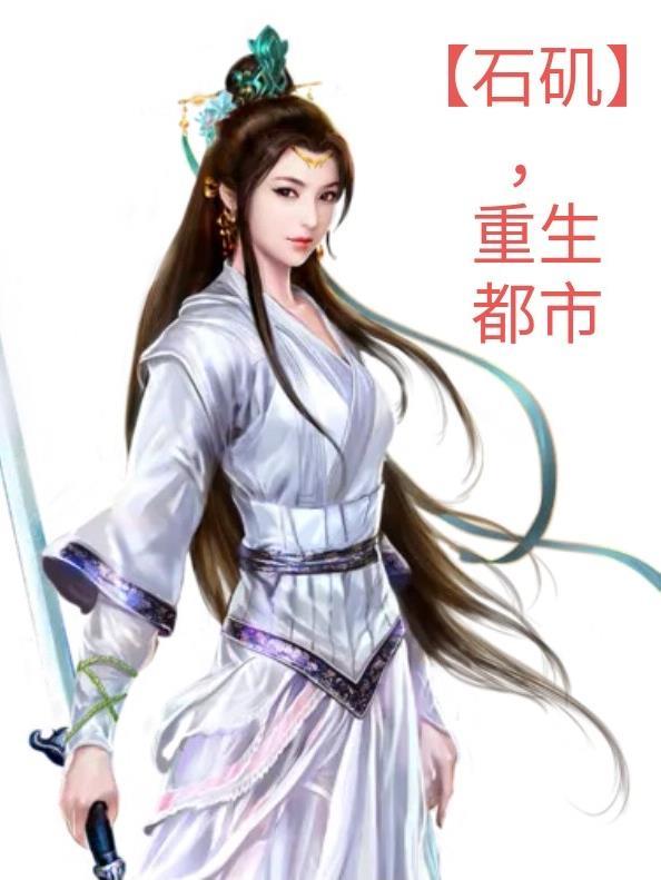 重生石矶的