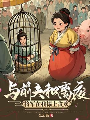 我嫁将军你悔什么结局