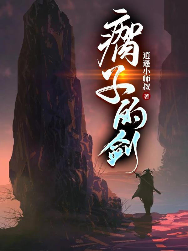 瘸子的剑境界