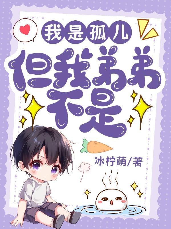 是孤儿吗