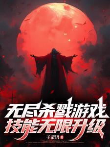无尽杀戮角色