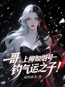 被病娇大姐姐收养的我不干净了
