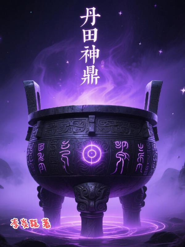 丹田是啥玩意