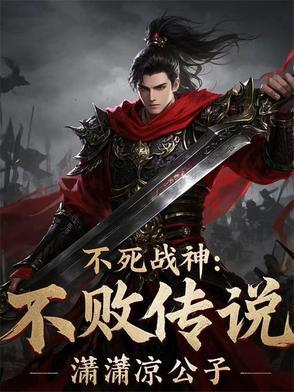 不死战神!