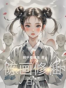 我的修仙日常免费观看