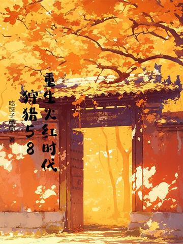 重生红火年代123