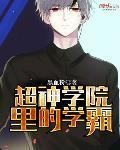 超神学院里的学霸免费阅读