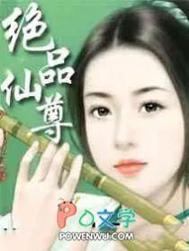 绝品仙尊奶爸txt全本