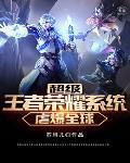 超级王者荣耀系统全文免费阅读
