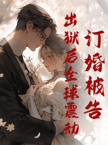 女子监狱苦练功夫