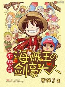 海贼的剑豪大将