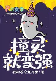 撞妖就变强