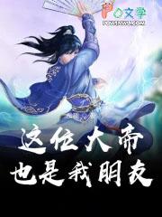 这个大帝有点强的过分
