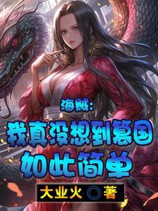 海贼之我真不想变强