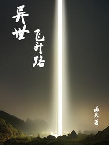 重生异界之再次飞升