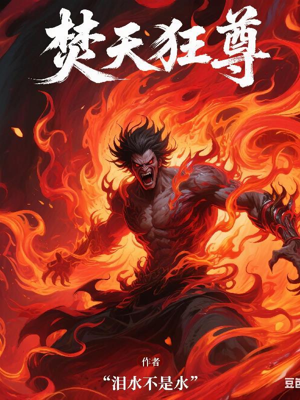 焚天战尊