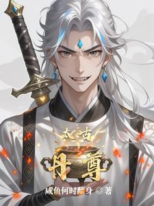 太古丹尊最新