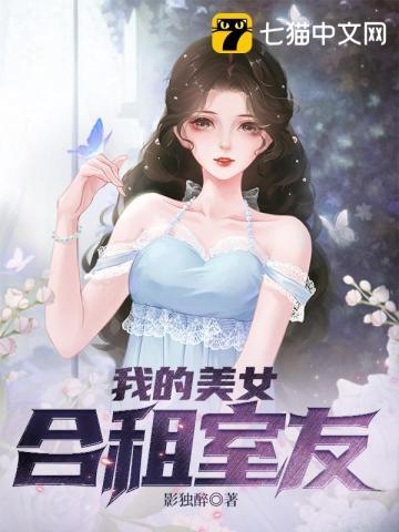 我的美女合租室友三电影