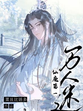 仙魔第一伪装大师书包网