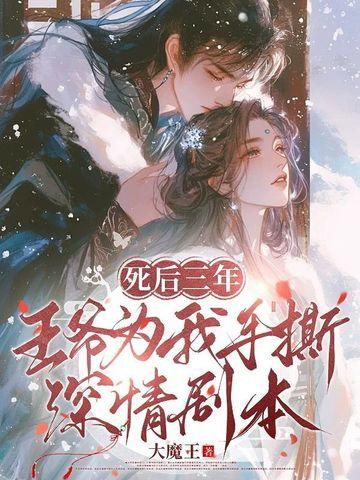 王爷死后重生宠妻的文