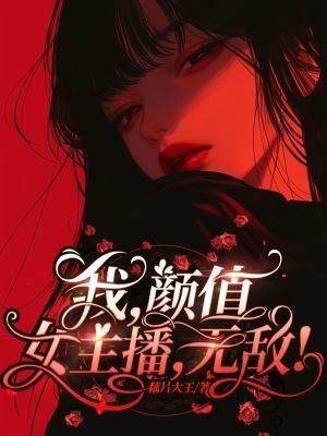 我也是颜值主播
