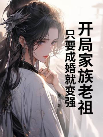玄幻开局成为家族老祖
