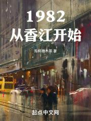 1982从香江开始TXT