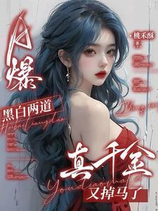 a爆!黑白两道真千金又掉马了姜离