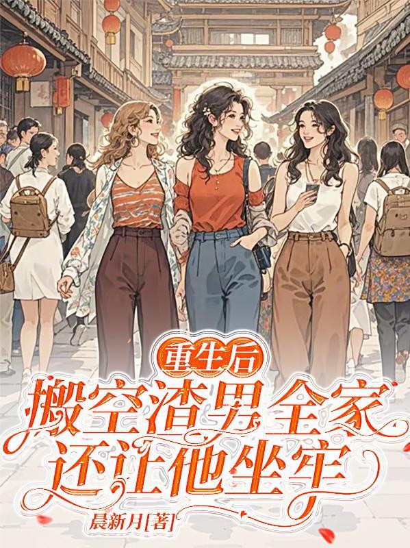 搬空渣男全家还让他坐牢