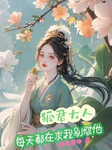 狐君叫我女王大人txt