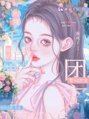 我成了警局团宠又名