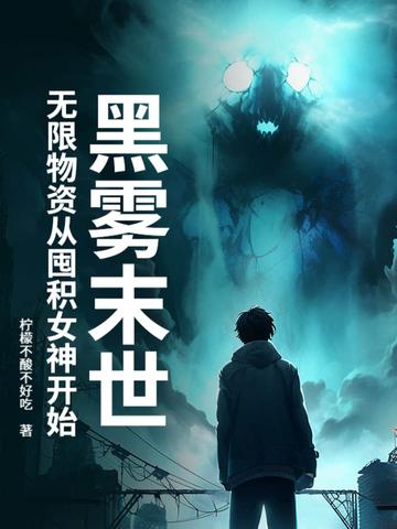 黑雾末世无限物资从囤积女神开始TXT