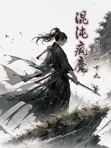 混沌魔神是什么境界