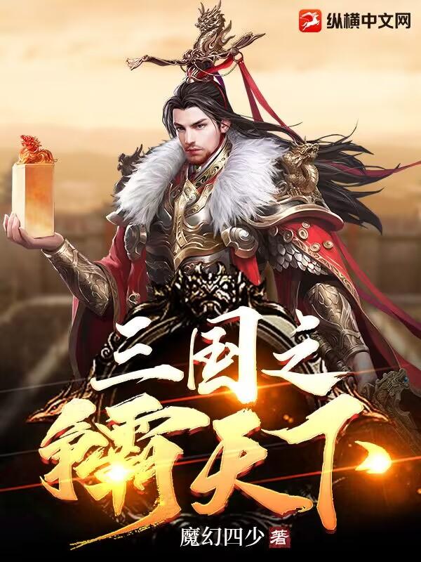 三国之征霸天下