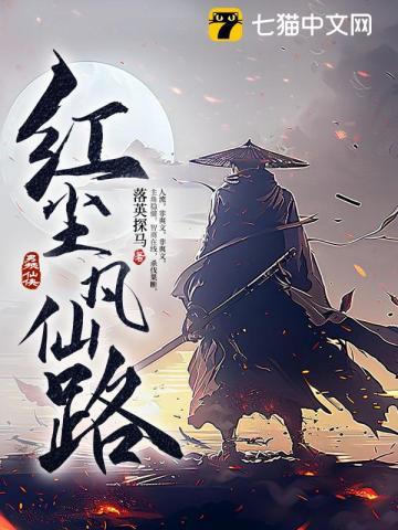 红尘仙缘