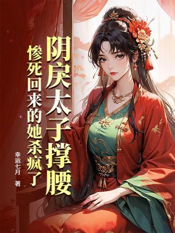 惨死回来的她杀疯了最新章节