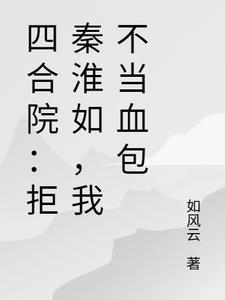 四合院从拒绝为一枝花出头开