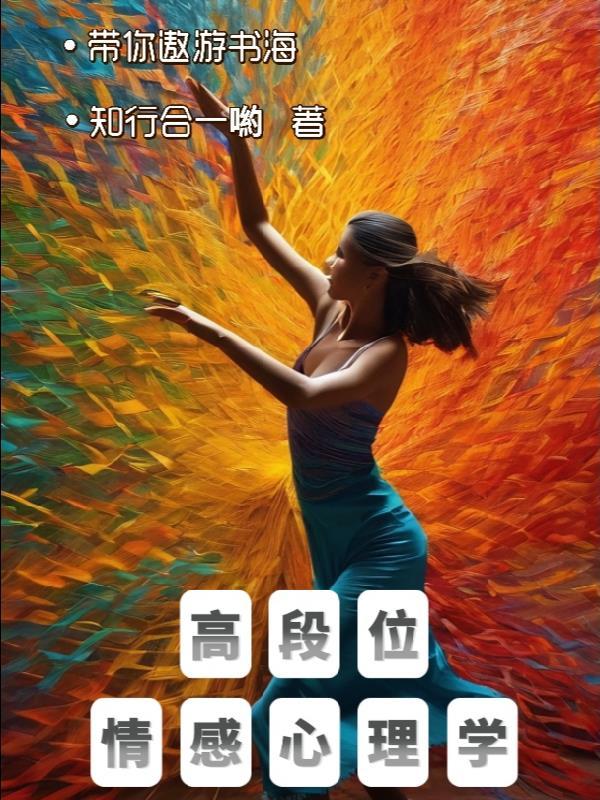 情感心理学入门书籍
