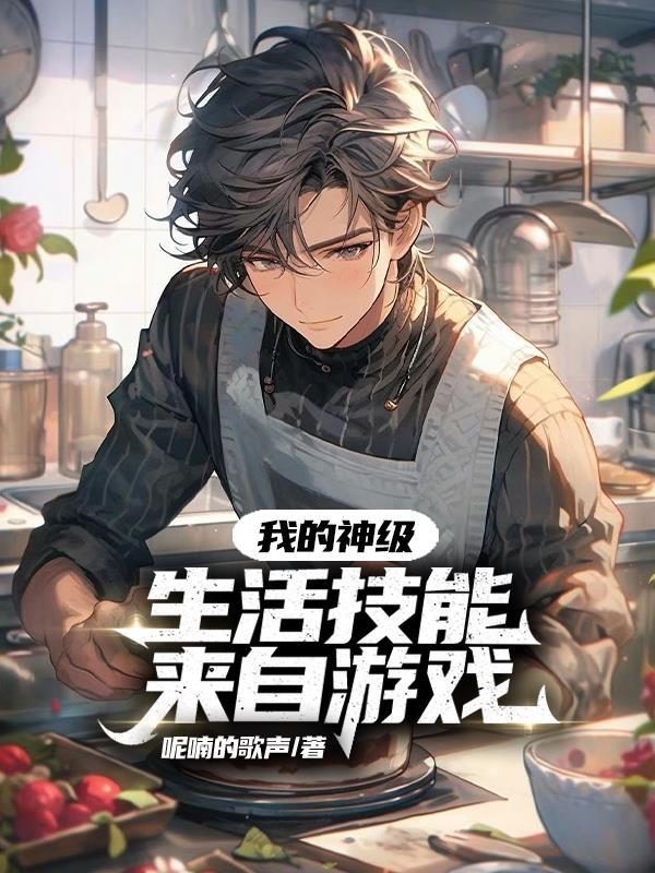 我的神级体验人生爱看书吧