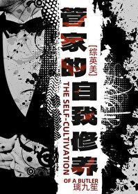 综英美管家的自我修养格格党