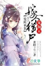 空间农女猎户相公来种田全文免费阅读