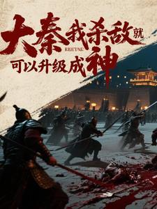 大秦敌人要直播灭我文明86章
