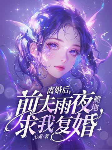 离婚后前夫总求我复合免费