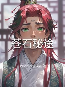 苍石在哪里