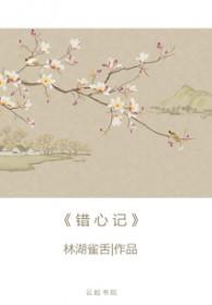 错心记全文免费阅读