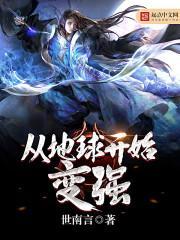 从地球走出的强者的