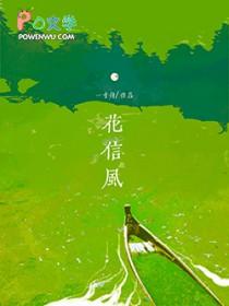 花信风韩可彬