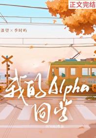 我的alpha很危险[穿书